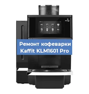 Замена ТЭНа на кофемашине Kaffit KLM1601 Pro в Нижнем Новгороде